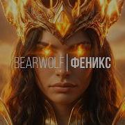 Bearwolf Феникс Ai Версия Ии Феникс Bearwolf