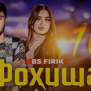 Фирик Фохиша Кисми 2