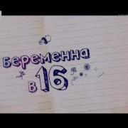Заставка Беременна В 16 Музыка