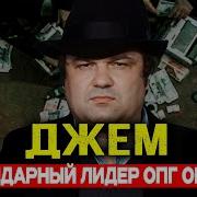 Джем