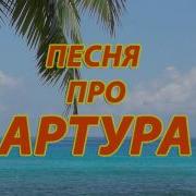 Артур Музыка