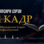 Тафсири Сураи Кадр
