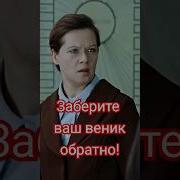 Заберите Ваш Веник Обратно