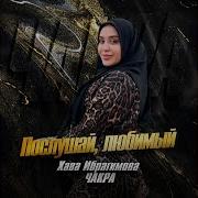 Послушай Любимый