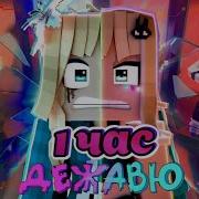 Юни Дежавю 1 Час