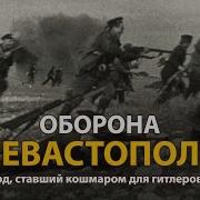 Оборона Севастополя 1941