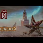 Рай Беспощадный