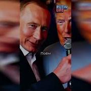 Сидим Мы С Трампом В Вдвоем