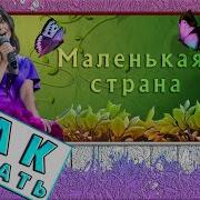 Маленькая Страна Mobile Piano