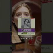 Раневская Андрей Шляхов