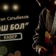 Гулжигит Сатыбеков Кавер