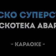 Диско Суперстар Караоке