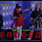 Непоседы Наш Сосед