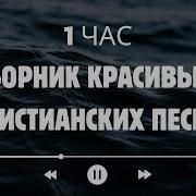 Сборник Христианских Песен