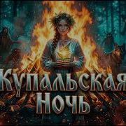 Купальская Ночь Vesna Магия Самой Короткой Ночи Года