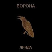 Никогда Remastered Linda