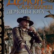 Артем Каменистый Демоны Юга