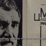 Моня Цацкес