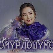Жолдошума Арналган Ырлар