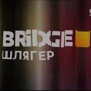 Бридж Тв Шлягер
