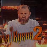 Заставка Адской Кухни 2