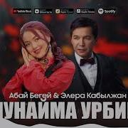 Мунайма Урбиби Оригинал