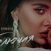 Колючая Капризная Скачать Песню