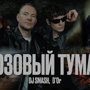 Диджей Смеш