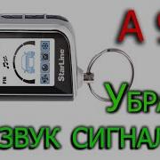Звук Сигнализации Старлайн