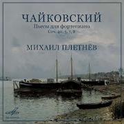 Чайковский Русская Пляска