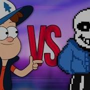 Диппер Vs Санс