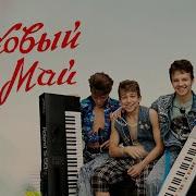 Ласковый Май
