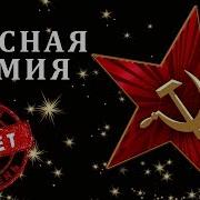 Красная Плесень Красная Армия