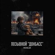 Позывной Донбасс