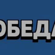 Музыка Победы Бравл Старс