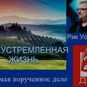 Целеустремлённая Жизнь