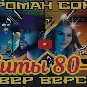 Хиты 80 Х Кавер Версии Сборник Для Меломанов