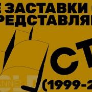 Стс Представляет