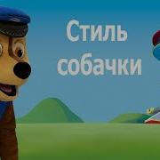 Зарядка Щенячьего Потруля