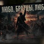 Кавер Любо Братцы Ии