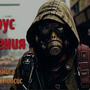 Опасный Вирус Аудиокнига