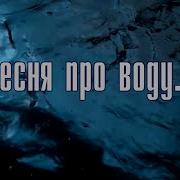Песня Про Воду 2021