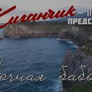 Ночная Бабочка