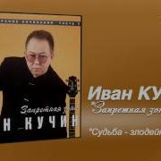 Судьба Злодейка