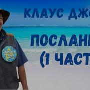 Клаус Джоул Посланник Аудиокнига