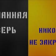 Сломанная Дверь