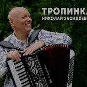Засидкевич Тропинка