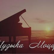 Моцарт Для Успокоения