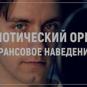 Гипно Для Оргазма