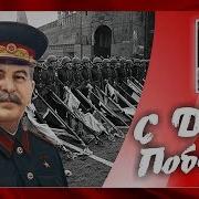 Сталина Поднять Песня